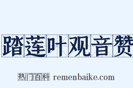 踏莲叶观音赞是什么意思的图片